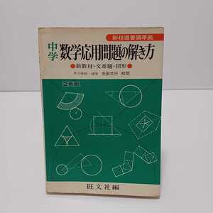 中学数学応用問題の解き方 新指導要領準拠 2色刷 新教材文章題図形　寺田文行 校閲