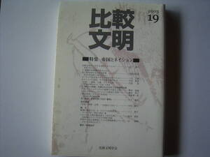 比較文明学会編「比較文明１９＝特集：帝国とネイションー