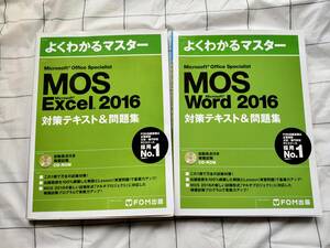 ★CD-ROM付き★ FOM出版 MOS Word 2016/Excel2016 対策テキスト& 問題集　2冊セット　