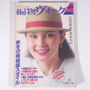 編物ヴォーグ 1981/秋 日本ヴォーグ社 雑誌 手芸 編物 あみもの 特集・秋冬の機械編スタイル ほか ※状態やや難