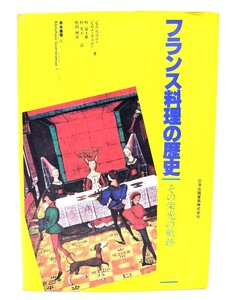 フランス料理の歴史: その栄光の軌跡 /ジョルジュ・ブロン, ジェルメーヌ・ブロン 著 ; 杉富士雄 ほか訳/三洋出版貿易