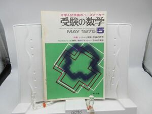 L2■受験の数学 1975年5月 よくわかる関数・写像の研究【発行】聖文社◆劣化有