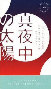 真夜中の太陽 ハヤカワ・ミステリ／ジョー・ネスボ(著者),鈴木恵(訳者)