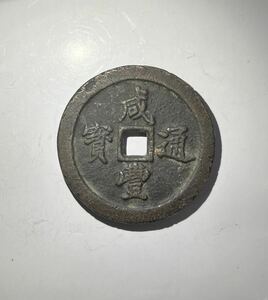 中国古銭 咸豊通寶 五十 穴銭 貨幣 絵銭