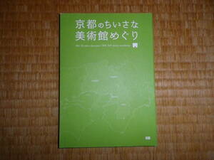 京都のちいさな美術館めぐり