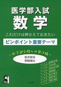 [A11718103]医学部入試数学 これだけは押さえておきたいピンポイント重要テーマ~医学部合格への架け橋~ (YELL books)