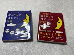 即決 送料無料 新品ビニールカバー付き★帯付き1冊★頭にしみこむ メモリータイム！寝る前5分 暗記ブック 中1/中2 英 数 国 理 社★学研2冊