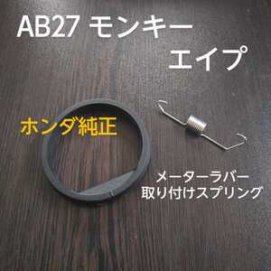 AB27 モンキー　エイプ　12v メーターラバーとスプリングセットです！ホンダ純正　新品未使用