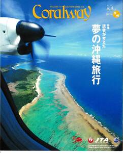 JTA機内誌　コーラルウェイCoralway　2017.9/10 夢の沖縄旅行