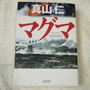 マグマ (朝日文庫) 真山 仁 9784022615657