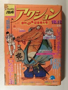 漫画アクション1980年10月16日号◆河合奈保子/はるき悦巳/かざま鋭二/モンキー・パンチ/長谷川法世/矢口高雄/上村一夫/バロン吉元/小池一夫