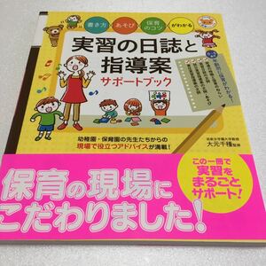 即決　未読未使用品　全国送料無料♪　実習の日誌と指導案サポートブック 書き方・あそび・保育のコツがわかる　JAN- 9784816360558