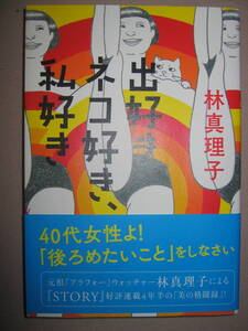 ・出好き、ネコ好き、私好き　　林真理子 ： 40代女性よ！後ろめたいことをしなさい　張り合いのない日々を脱却 ・光文社 定価：\1,100 