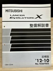 ◆(40327)三菱 ランサーエボリューション LANCER EVOLUTIONχ　整備解説書 追補版 