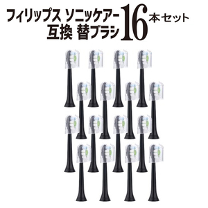 フィリップス ソニッケアー 互換 替えブラシ 黒　16本セット　ソニッケアー 互換対応品　1セット4本×4