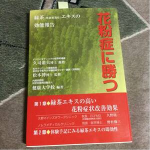 花粉症に勝つ―緑茶(有機JAS認定栽培)エキスの効能報告