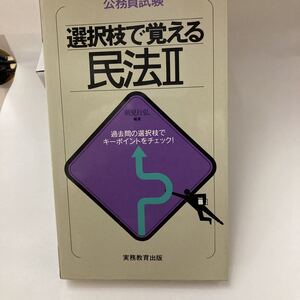 選択枝で覚える民法 公務員試験 選択枝で覚えるシリーズ 朝見 行弘 実務教育出版