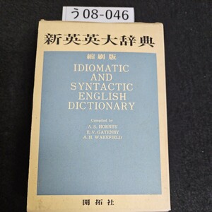 う08-046 新英英大辞典 縮刷版IDIOMATIC AND SYNTAC TICE NGLISHDICTIONARY