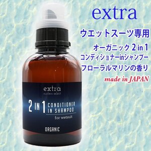 ■EXTRA■ウエットスーツ専用 2in1 コンディショナー in シャンプー オーガニック フローラルマリンの香りで消臭・除菌 ウエット リンス