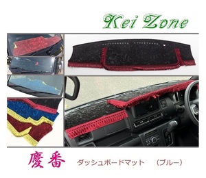 ☆Kei Zone 軽バン アトレーデッキバン S700W 2DIN用 慶番 ダッシュマット(ブルー) チンチラ　