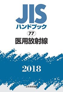 【中古】 医用放射線 (JISハンドブック)