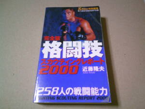 完全版格闘技スカウティングレポート2000　近藤隆夫　258人の戦闘能力　実力選定格闘技選手名鑑　ぴいぷる社　総合格闘技　打撃　送料込み