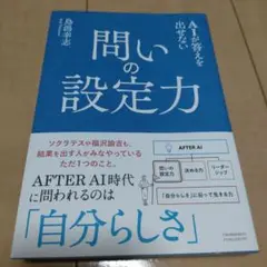 AIが答えを出せない 問いの設定力