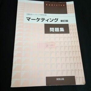 h-241 マーケティング新訂版問題集 発行者/小田良次 実教出版株式会社/13 