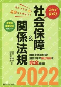 これで突破！社会保障&関係法規(2022) 看護師国家試験対策ブック/西田幸典(編著),和泉澤千恵(編著)