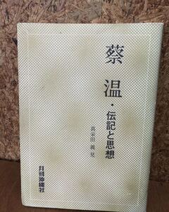 YK-5103 ※難あり 蔡温 伝記と思想《真栄田義見》月刊沖縄社 沖縄 琉球 さいおん