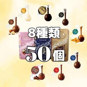 8種類 50個 リンツ リンドールチョコレート コストコ チョコ　クリスマス　プレゼント