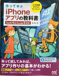 作って学ぶ iPhoneアプリの教科書 森巧尚 309頁 2017/12 初版第1刷 マイナビ出版