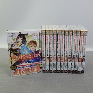 失業賢者の成り上がり 1-13巻/全巻帯付き/おおみね・三河ごーすと/嫌われた才能は世界最強でした/異世界系漫画 全巻セット　80