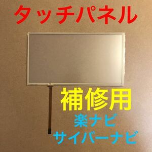 タッチパネル 修理用 パイオニア 楽ナビ サイバーナビ タッチスクリーン AVIC-RZ03 AVIC-RZ06 AVIC-RZ09 AVIC-RW06 AVIC-RZ99 新品 交換用