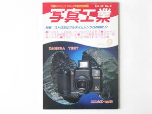 写真工業 1988年 9月号 No.473 黒ストロボはフルタイムシンクロの時代 ファインダーとその視度について ペンタックスSF7 ソ連衛星写真