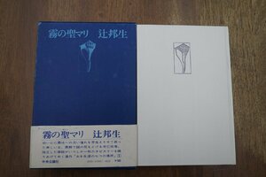 ◎霧の聖マリ　辻邦生（署名入）連作短篇ある生涯の七つの場所1　中央公論社　昭和50年初版|送料185円