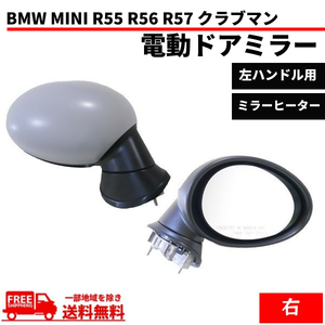 BMW MINI R55 R56 R57 ミニ クラブマン ドアミラー 07y- 右 サイドミラー 電動格納 レンズ有 カバー付 ヒーター付 純正タイプ 送料無料