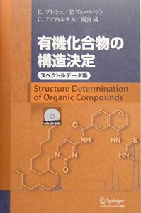 [A01516430]有機化合物の構造決定スペクトルデータ集 E.プレシュ