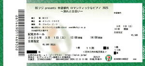 2025.03.01(土) 14:00開演　BSフジ Presents 仲道郁代ロマンティックなピアノ