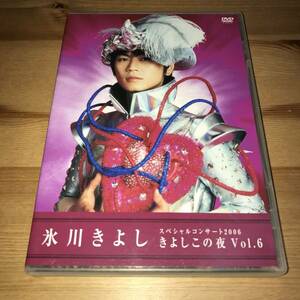 氷川きよし - スペシャルコンサート 2006 きよしこの夜 Vol.6 FC限定 ファンクラブ スペシャルバージョン 正規品 (中古DVD)