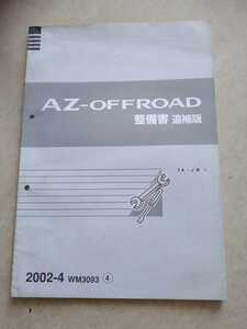 AZオフロード AZ-OFFROAD TA-JM 整備書 追補版 