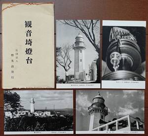 観音崎灯台　絵葉書4枚　紙ケース付き　　：神奈川県横須賀市三浦半島 霧信号 灯台レンズ 日本最古の灯台 東京湾 浦賀水道 　検：海岸風景