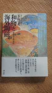 茶の湯のやきもの 茶陶の美3和物と海外陶磁 装飾化と多様化/平成16年/淡交社★送料無料宅急便コンパクト/国焼/瀬戸茶入/古染付/仁清/乾山