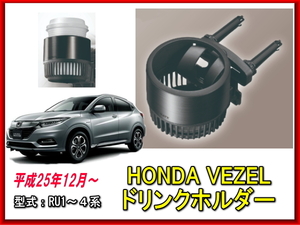 新品未使用 HONDA VEZEL ホンダ ヴェゼル ドリンクホルダー 25年12月～RU1～4系 スウィングスポット メタリックブラック ペットボトル