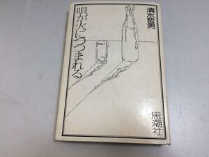 ●P515●唄が火につつまれる●清水哲男●思潮社●北原白秋石川啄木小野十三郎鮎川信夫谷川俊太郎寺山修司吉増剛造●即決