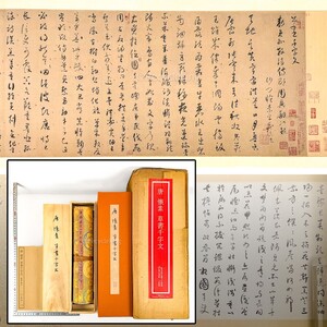 ☆原色複製印刷 二玄社 巻子 唐 懐素 草書千字文 故宮博物院 昭和55年 中国 書道 書画 法帖 法書 古書 古本 20241222-23