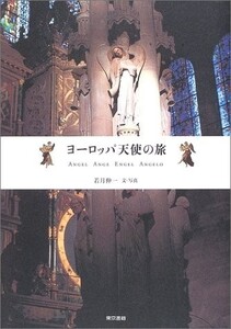 ヨーロッパ天使の旅/若月伸一■18106-40144-YY20