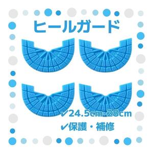 ヒールガード 4枚セット 2足分 ソールガード スニーカー プロテクター 保護 補修 24.5cm-28cm 水色