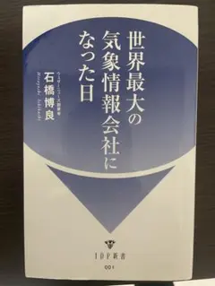 中古　世界最大の気象情報会社になった日