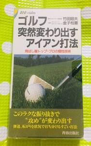 即決〈同梱歓迎〉VHS ゴルフ 突然変わり出すアイアン打法 金子柱憲◎その他ビデオ多数出品中θm965